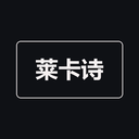 莱卡诗